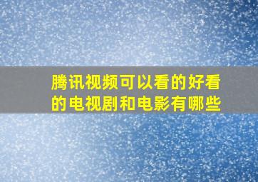 腾讯视频可以看的好看的电视剧和电影有哪些