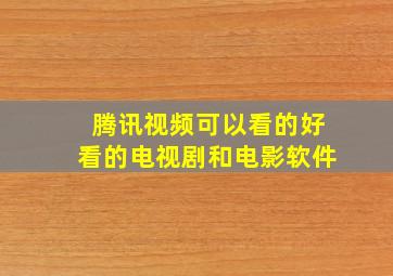 腾讯视频可以看的好看的电视剧和电影软件