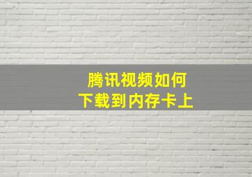 腾讯视频如何下载到内存卡上