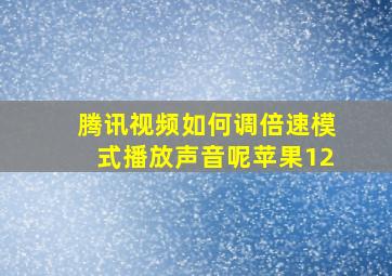 腾讯视频如何调倍速模式播放声音呢苹果12