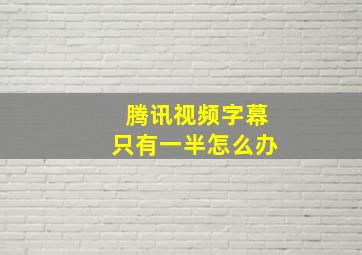 腾讯视频字幕只有一半怎么办