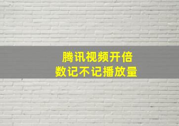 腾讯视频开倍数记不记播放量