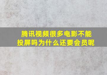 腾讯视频很多电影不能投屏吗为什么还要会员呢