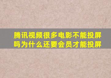 腾讯视频很多电影不能投屏吗为什么还要会员才能投屏