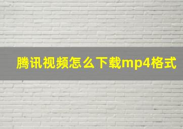 腾讯视频怎么下载mp4格式