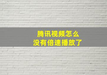 腾讯视频怎么没有倍速播放了