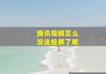 腾讯视频怎么没法投屏了呢