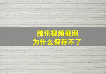 腾讯视频截图为什么保存不了