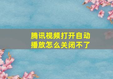 腾讯视频打开自动播放怎么关闭不了