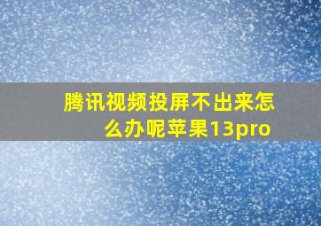 腾讯视频投屏不出来怎么办呢苹果13pro