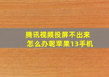 腾讯视频投屏不出来怎么办呢苹果13手机