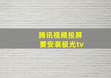 腾讯视频投屏要安装极光tv