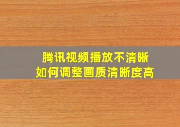 腾讯视频播放不清晰如何调整画质清晰度高