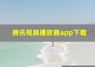 腾讯视频播放器app下载