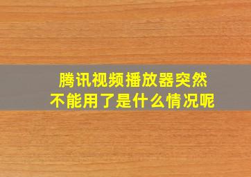 腾讯视频播放器突然不能用了是什么情况呢