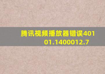 腾讯视频播放器错误40101.1400012.7