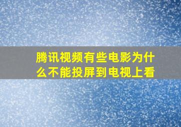 腾讯视频有些电影为什么不能投屏到电视上看