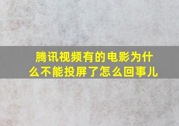 腾讯视频有的电影为什么不能投屏了怎么回事儿