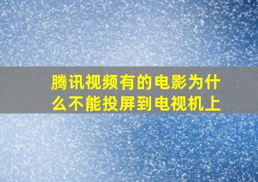 腾讯视频有的电影为什么不能投屏到电视机上