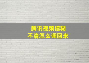 腾讯视频模糊不清怎么调回来