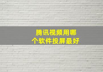 腾讯视频用哪个软件投屏最好