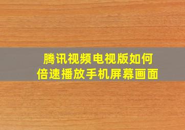 腾讯视频电视版如何倍速播放手机屏幕画面