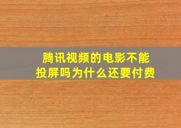 腾讯视频的电影不能投屏吗为什么还要付费