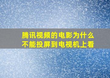 腾讯视频的电影为什么不能投屏到电视机上看