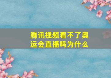 腾讯视频看不了奥运会直播吗为什么