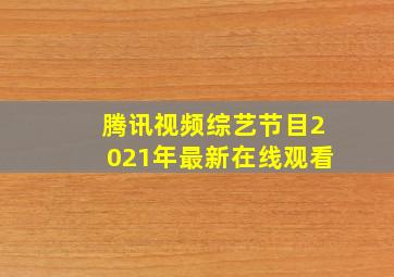 腾讯视频综艺节目2021年最新在线观看