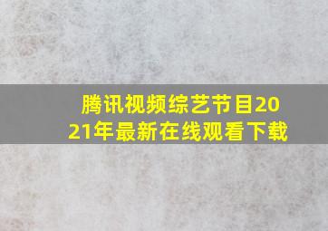 腾讯视频综艺节目2021年最新在线观看下载