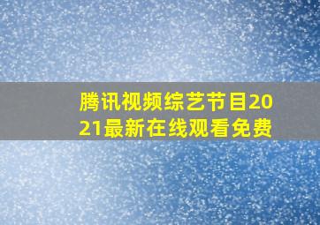 腾讯视频综艺节目2021最新在线观看免费