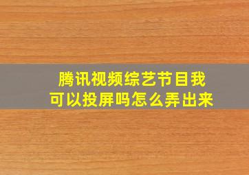 腾讯视频综艺节目我可以投屏吗怎么弄出来