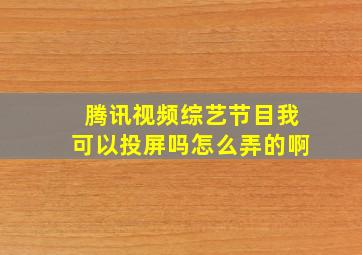 腾讯视频综艺节目我可以投屏吗怎么弄的啊