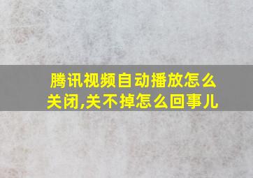 腾讯视频自动播放怎么关闭,关不掉怎么回事儿