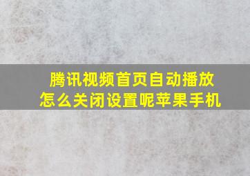 腾讯视频首页自动播放怎么关闭设置呢苹果手机