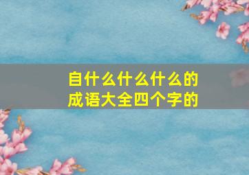 自什么什么什么的成语大全四个字的