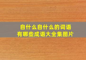 自什么自什么的词语有哪些成语大全集图片