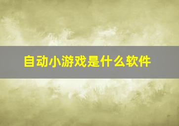 自动小游戏是什么软件