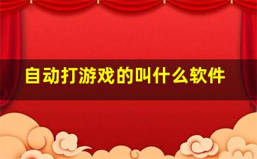 自动打游戏的叫什么软件