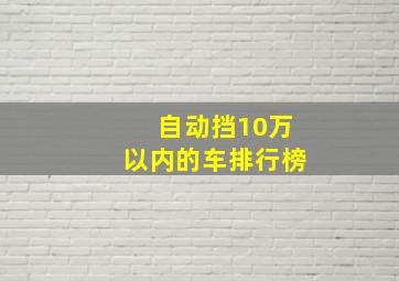 自动挡10万以内的车排行榜