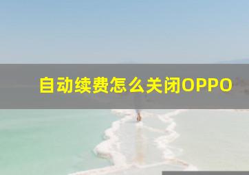 自动续费怎么关闭OPPO