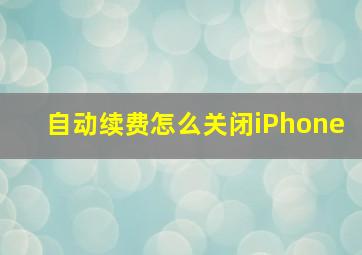 自动续费怎么关闭iPhone