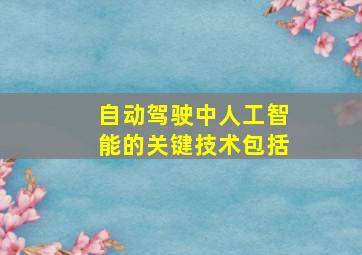 自动驾驶中人工智能的关键技术包括