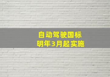 自动驾驶国标明年3月起实施