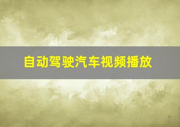 自动驾驶汽车视频播放