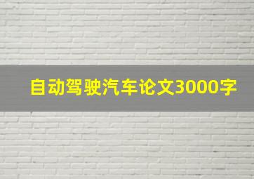 自动驾驶汽车论文3000字