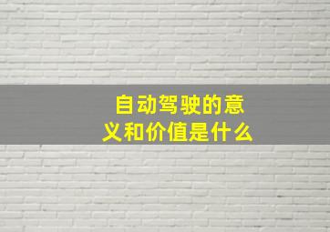 自动驾驶的意义和价值是什么