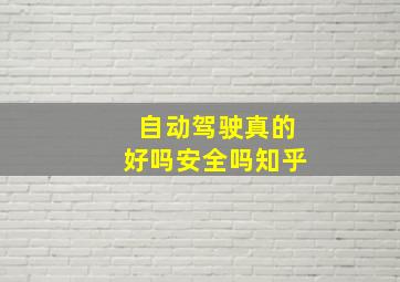 自动驾驶真的好吗安全吗知乎