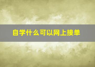 自学什么可以网上接单